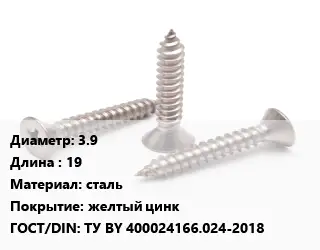 Саморез 3.9 L=19 сталь желтый цинк ГОСТ: ТУ BY 400024166.024-2018